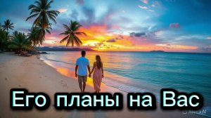 ТАРО ОТНОШЕНИЯ 🤔😜❤️ Его планы на Вас ❤️😜🤔