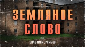 В старую общагу не ходи! ЗЕМЛЯНОЕ СЛОВО | Страшные истории на ночь