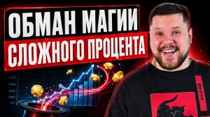 Сложный процент НЕ РАБОТАЕТ?! ✅ Как разбогатеть без магии