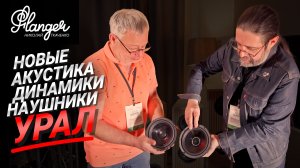 Новые акустические системы Урал Береза, а также динамики, аудио кабели и наушники.  Аудиосаммит 2026