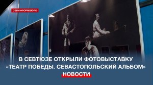 В СевТЮЗе открылась фотовыставка «Театр Победы. Севастопольский альбом»