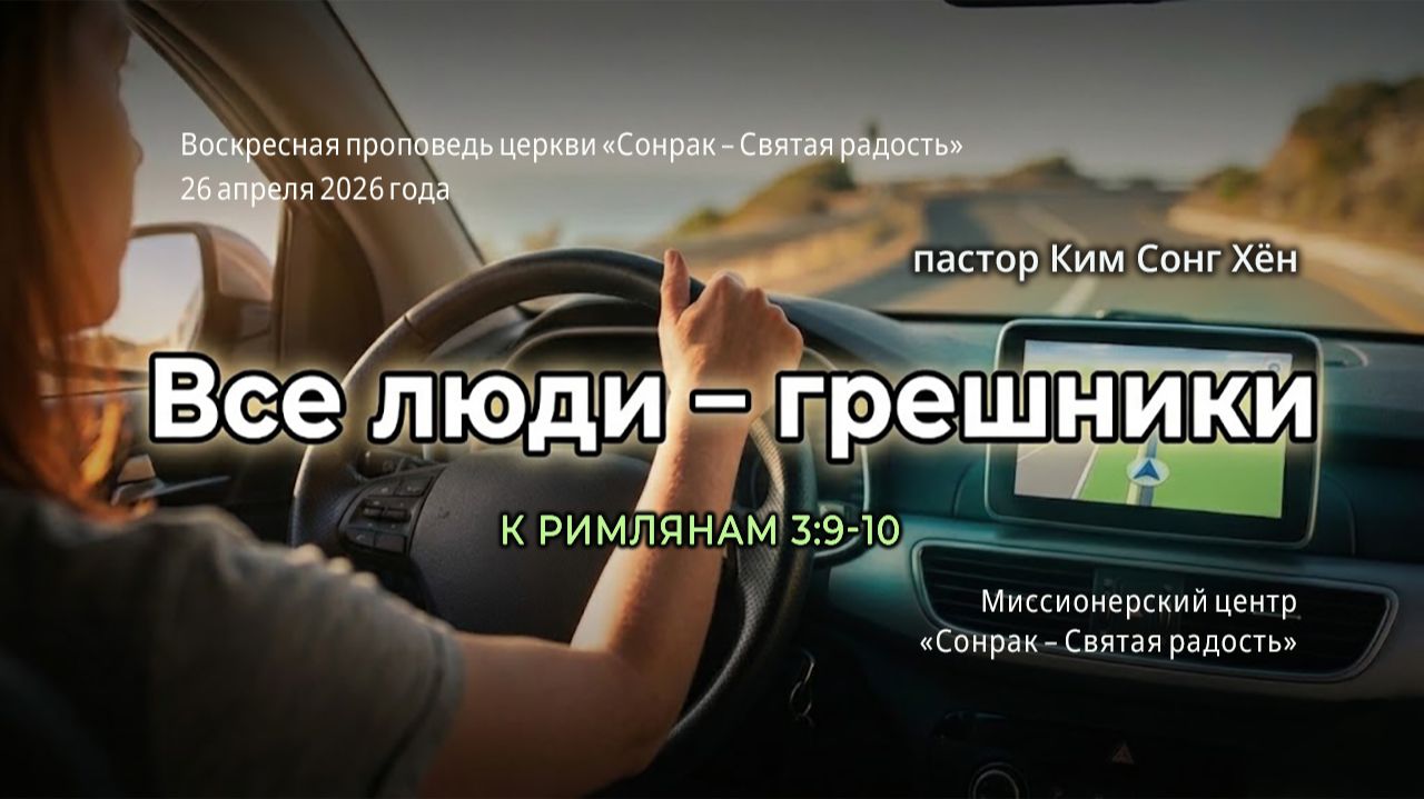 3 МИНУТКИ_Все люди грешники (Рим.3:9-10)