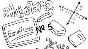Задание № 5. Алгебра 7 класс Макарычев