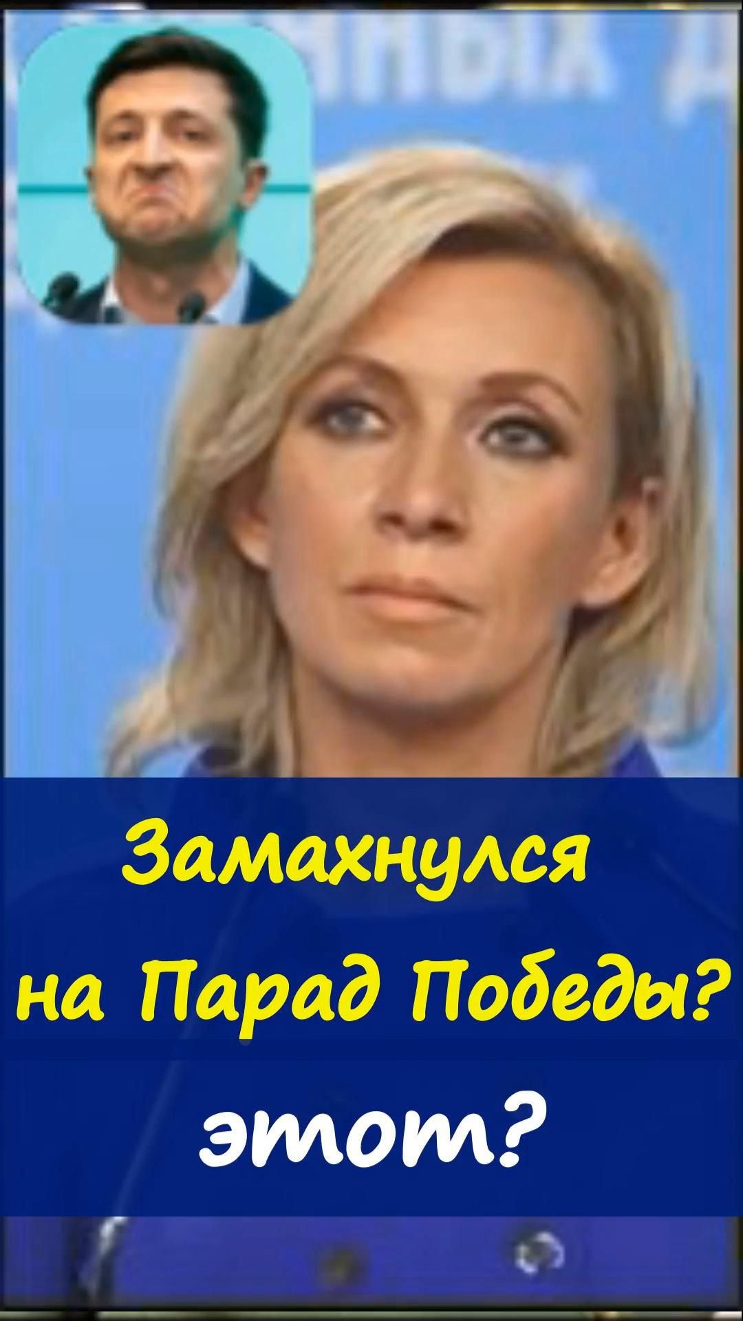 🎖️Захарова жёстко ответила на угрозы в адрес Парада Победы 🇷🇺⚔️https://t.me/marina_pro_bizz