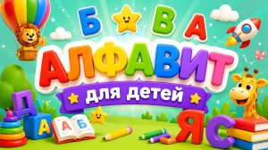 Алфавит для детей! Мультики для малышей