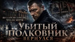 АУДИОКНИГА | Убитый полковник вернулся | ПОПАДАНЦЫ | Книга 1