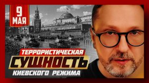Шарий:  Террористическая сущность Киевского режима