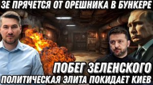Сегодня! Жесткий ответ Путина. Побег Зеленского. Удар Орешником по бункеру