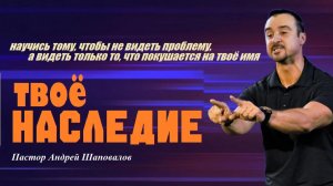 Научись не видеть проблему,а видеть то,что покушается на твоё имя. Твоё наследие. Пастор А.Шаповалов