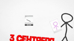 третье сентября