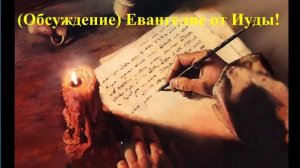 (Обсуждение) Евангелие от Иуды