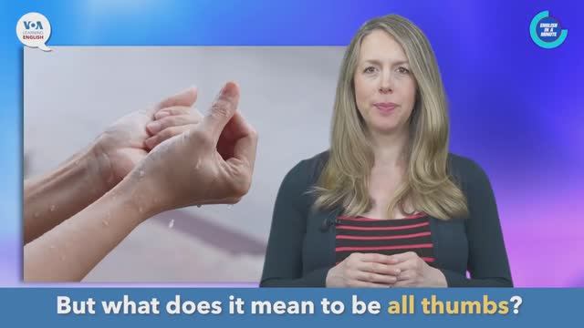 Be All Thumbs — американский английский, сленг и идиомы
