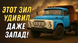 ЗИЛ-130 Почему он был самым лучшим в советском союзе Автопром СССР