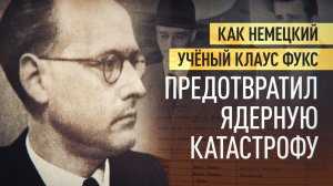 Ради сохранения мира: как немецкий физик-теоретик стал советским агентом