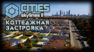 CITIES: SKYLINES 2 ✦ ПОЧТИ ДАЧНЫЙ ПОСЕЛОК # 19 (2026)