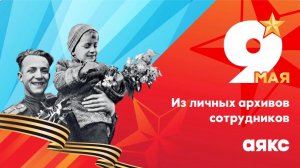 Бессмертный полк «Аякс» | Мы помним