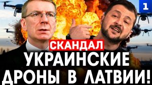 Самойлов: кто сбил украинские дроны в Латвии
