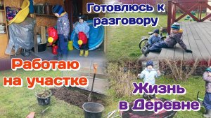 Гуляем/Работаю на участке/Готовлюсь к разговору  Часть 2