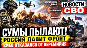 Новости СВО на 8 мая. Война на Украине. Сводки СВО. Ситуация на фронте на 08.05.2026