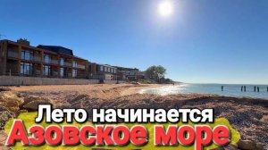 #Голубицкая Пошла жара на Азовском море! Успеет ли море прогреться к сезону?