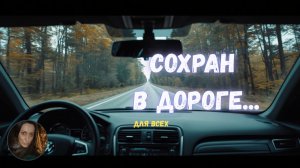 СОХРАН В ДОРОГЕ... ДЛЯ ВСЕХ