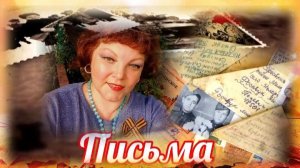 Письма ✉️🎖🔥 читает Автор Лариса Архипова 🎶