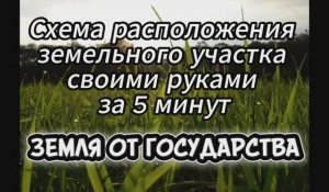 Схема расположения земельного участка своими руками за 5 минут