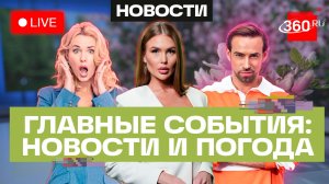 Сделка США и Ирана. Вакцина от хантавируса. Погода на 8 мая. Трансляция