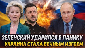 Зеленский ударился в панику// Украина стала вечным изгоем! У Путина победа в кармане