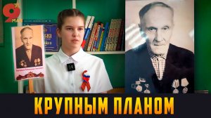 КРУПНЫМ ПЛАНОМ - Герои в наших сердцах. Выпуск 09.05.26 (12+)