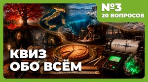 Квиз - Всё обо всём #3 🧠Викторина по общим знаниям