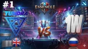 60 МИНУТНЫЙ ПОКАЗАТЕЛЬНЫЙ МАТЧ | Tundra vs 1W #1 (BO3) Essence I
