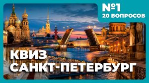 Квиз - Санкт-Петербург #1 🏣 Загадки про любимый Питер