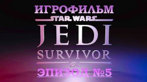 Звёздные воины: Выживший джедай. Игровое кино  Эпизод №5