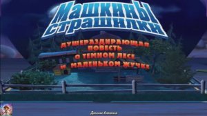 МАША И МЕДВЕДЬ / МАШКИНЫ СТРАШИЛКИ / О ТЕМНОМ ЛЕСЕ И МАЛЕНЬКОМ ЖУЧКЕ / ДЕТСКАЯ ВСЕЛЕННАЯ
