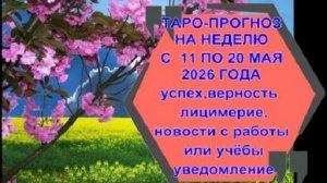 ТАРО-ПРОГНОЗ НА НЕДЕЛЮ  С 11 ПО 17 МАЯ ДЛЯ ВСЕХ ЗНАКОВ ЗОДИАКА