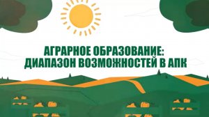 Аграрное образование: диапазон возможностей в АПК