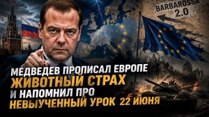 «Барбаросса 2.0» не пройдёт: Медведев доходчиво объяснил, какой аргумент Европа поймёт без перевода