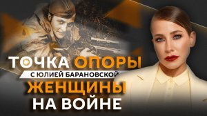 Юлия Барановская. Женские лица войны