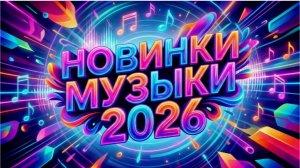 Музыка 2026: хиты и трендовые ремиксы🔥🎧| Remix+Covers 2026 | Nicklaus Covers