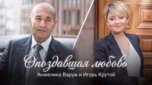 🇷🇺 🎵 Анжелика Варум & Игорь Крутой - Опоздавшая Любовь 🎦🎤🎶🎹🎷🥁🎵