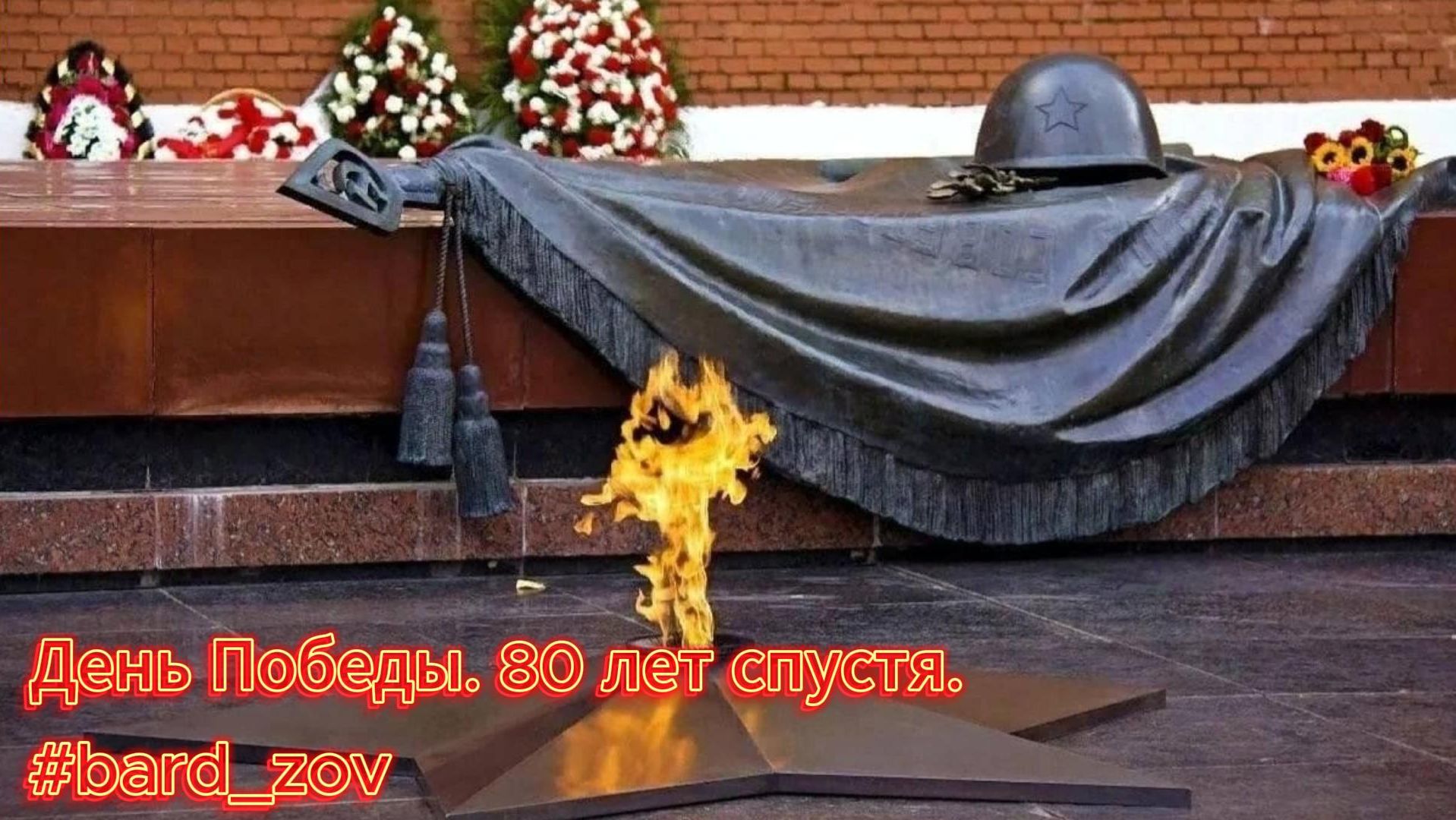 День Победы. 80 лет спустя. смотреть онлайн