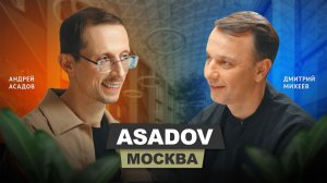 Андрей Асадов - Архитектурное бюро ASADOV | АрхитектурНО