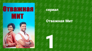 Отважная Мит 1 серия (сериал, 2021)