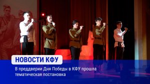 В преддверии Дня Победы в КФУ прошла тематическая постановка
