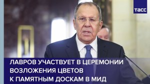 Лавров участвует в церемонии возложения цветов к памятным доскам в МИД
