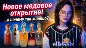 Новое медовое открытие I PARIS CORNER I Арабская парфюмерия