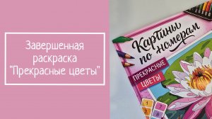 Завершенная раскраска «Прекрасные цветы»