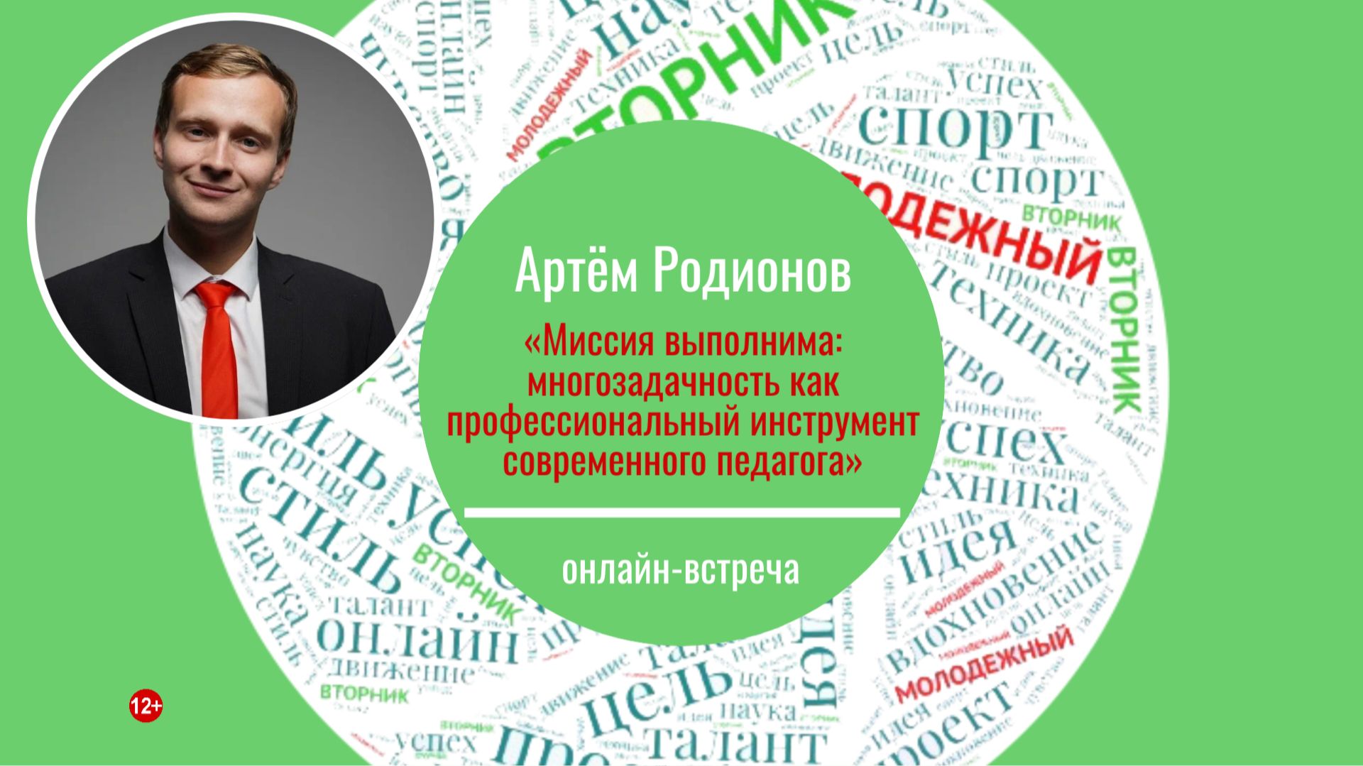 МОЛОДЕЖНЫЙ ВТОРНИК с Артёмом Родионовым