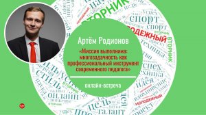 МОЛОДЕЖНЫЙ ВТОРНИК с Артёмом Родионовым
